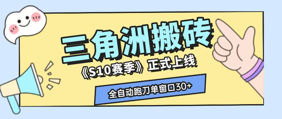 三角洲S10赛季全自动ai真人跑刀玩法，全自动搬砖单窗口30+，可矩阵放大收益【揭秘】-仙女副业网