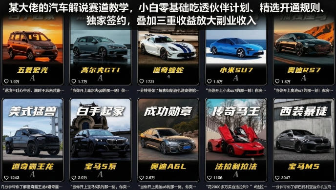 某大佬的汽车解说赛道教学，小白零基础吃透伙伴计划、精选开通规则、独家签约，叠加三重收益放大副业收入-仙女副业网