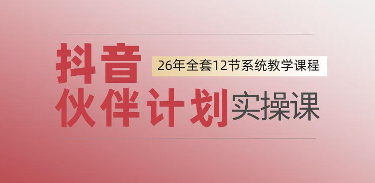 0基础一步步教你上手抖音伙伴计划,一天变现1444,看完直接可以上手实操-仙女副业网