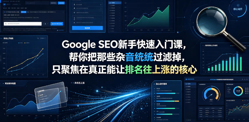 Google SEO新手快速入门课,帮你把那些杂音统统过滤掉,只聚焦在真正能让排名往上涨的核心动作【原创双语字幕】-仙女副业网