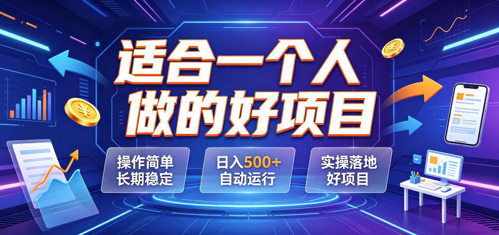 适合一个人做的好项目,操作简单长期稳定,日入500+自动运行,实操落地好项目【揭秘】-仙女副业网