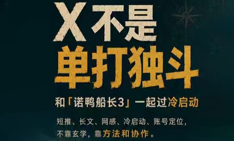 诺鸭船长3·X(Twitter)通关秘籍【飞书】-仙女副业网