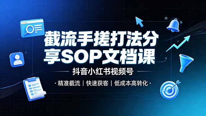 截流手搓打法分享SOP文档课,抖音小红书视频号丨精准截流,快速获客,低成本高转化-仙女副业网