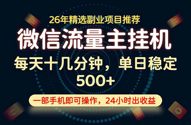 变现块，长期稳定可做，一部手机轻松日入500+，这才是真正的可落地项目！-仙女副业网
