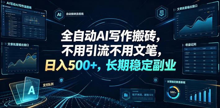 全自动AI写作搬砖,不用引流不用文笔,日入500+,长期稳定副业【揭秘】-仙女副业网