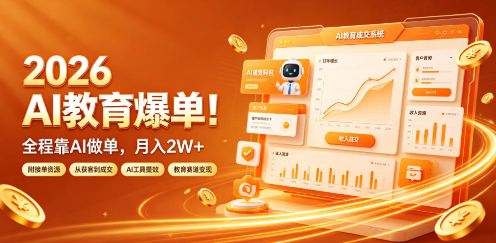 2026 AI教育爆单!全程靠AI做单,月入2W+,附接单资源【揭秘】-仙女副业网