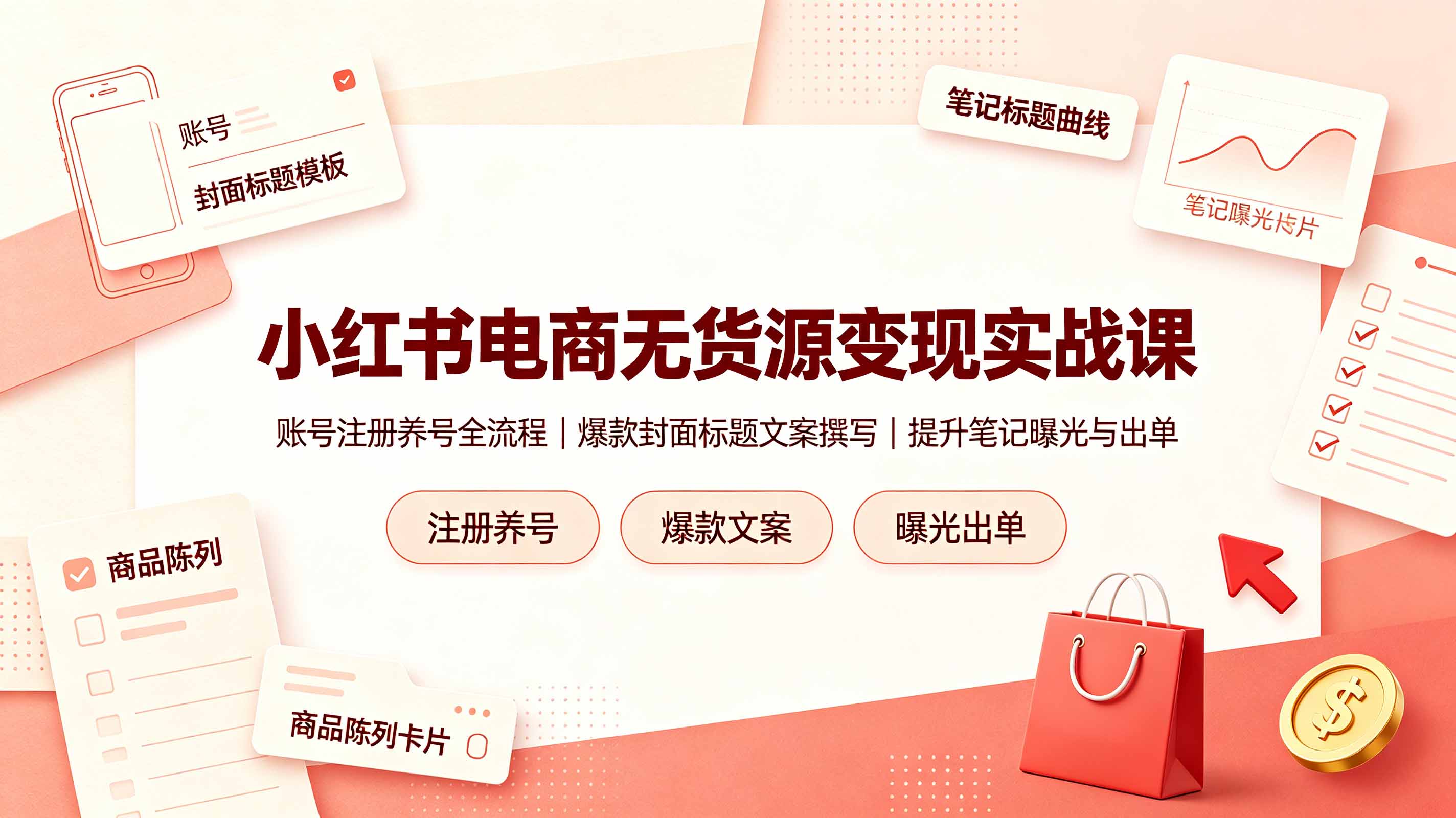小红书电商无货源变现实战课，账号注册养号全流程，爆款封面标题文案撰写提升笔记曝光与出单-仙女副业网