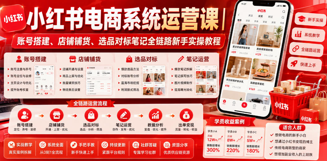 小红书电商系统运营课|账号搭建、店铺铺货、选品对标笔记全链路新手实操教程-仙女副业网