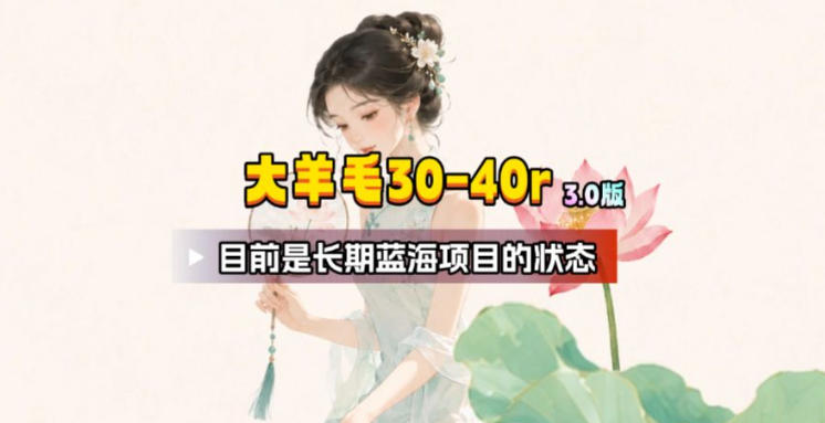 【大羊毛】几分钟30-40r，【流量体联盟】，可以矩阵，操作无脑简单-仙女副业网