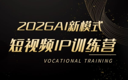 小乔老师·2026AI新模式短视频IP训练营(更新)-仙女副业网