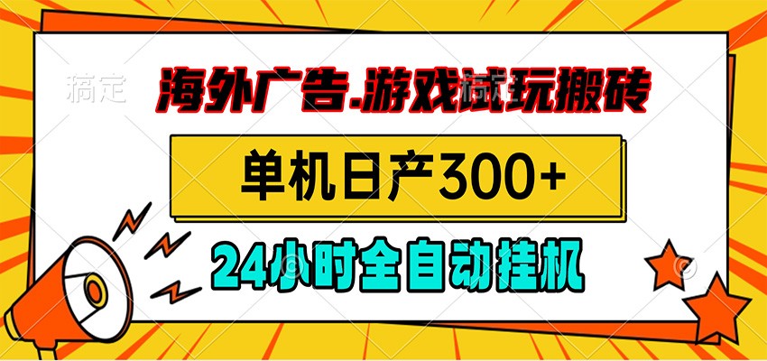 海外广告视频挂机,小游戏试玩搬砖,单机日产300+,脚本24小时全自动挂机-仙女副业网