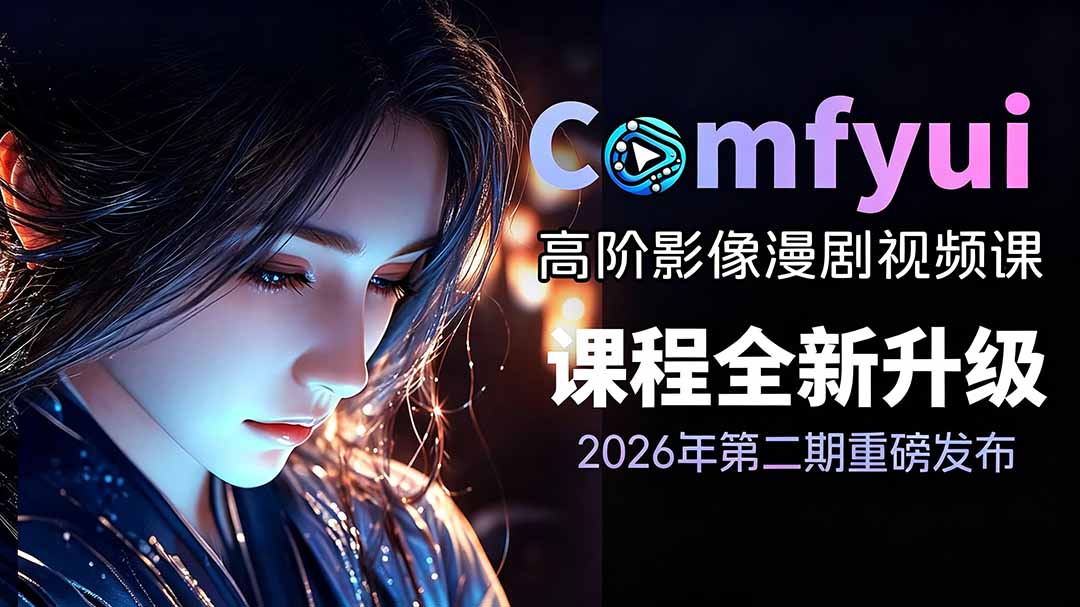 2026ComfyUI高阶漫剧视频课2.0，云端本地双端部署，FLUX千问Wan2.2全模型工作流完整教学-仙女副业网
