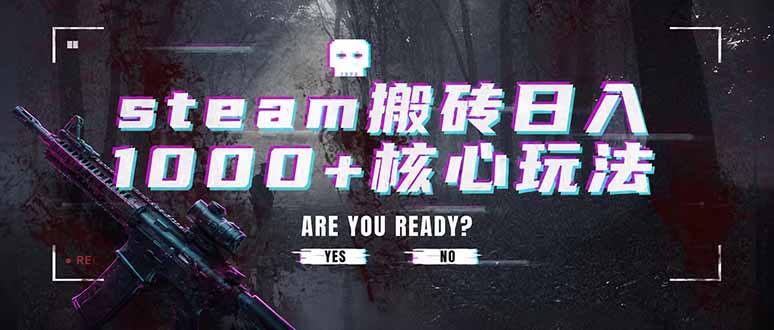 steam搬砖日入1000+核心玩法，副业的不二之选，收益已经十分稳定-仙女副业网