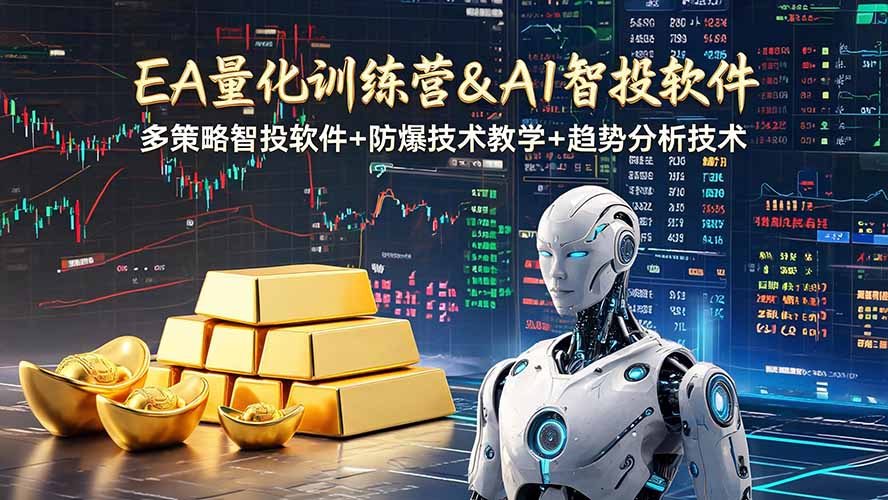 EA量化软件+趋势分析操作技术，无爆仓日入200U,小白也可以快速学习拿结果-仙女副业网