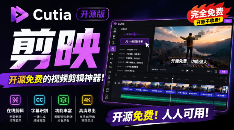 开源“剪映CapCut”替代品,居然支持一键生成视频字幕?还可在线AI剪辑视频,这也太爽了吧Cutia-仙女副业网