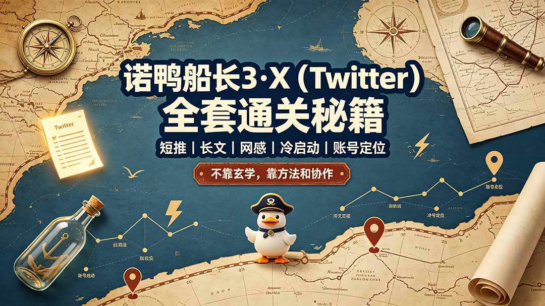 诺鸭船长3·X(Twitter-仙女副业网