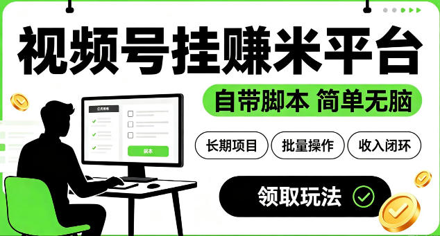 最新视频号挂G賺米平台,自带脚本,长期能做,简单无脑【揭秘】-仙女副业网