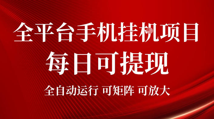 2026全平台手机挂G项目,每日可提现,单机900-1500每月,可矩阵可放大【揭秘】-仙女副业网