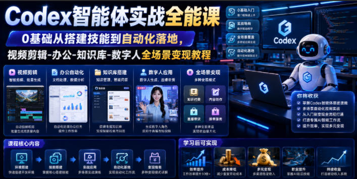 Codex智能体实战全能课|0基础从搭建技能到自动化落地,视频剪辑-办公-知识库-数字人全场景变现教程-仙女副业网