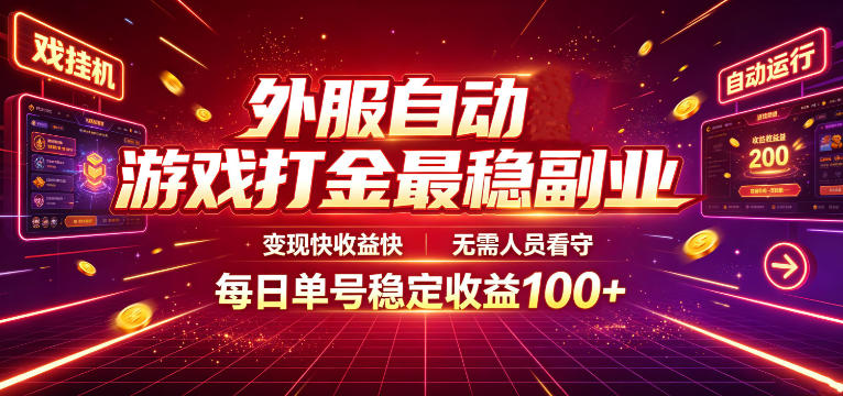 外服自动游戏打金最稳副业,变现快收益快,无需人员看守,每日单号稳定收益100+【揭秘】-仙女副业网