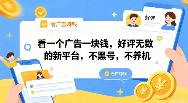 看一个广告一块钱,好评无数的新平台,不黑号,不养机【揭秘】-仙女副业网