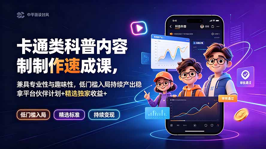 卡通类科普内容制作速成课，兼具专业性与趣味性，低门槛入局持续产出稳拿平台伙伴计划+精选独家收益-仙女副业网
