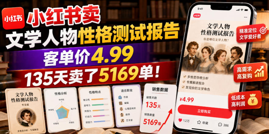 小红书卖文学人物性格测试报告，客单价4.99，135天卖了5169单！-仙女副业网