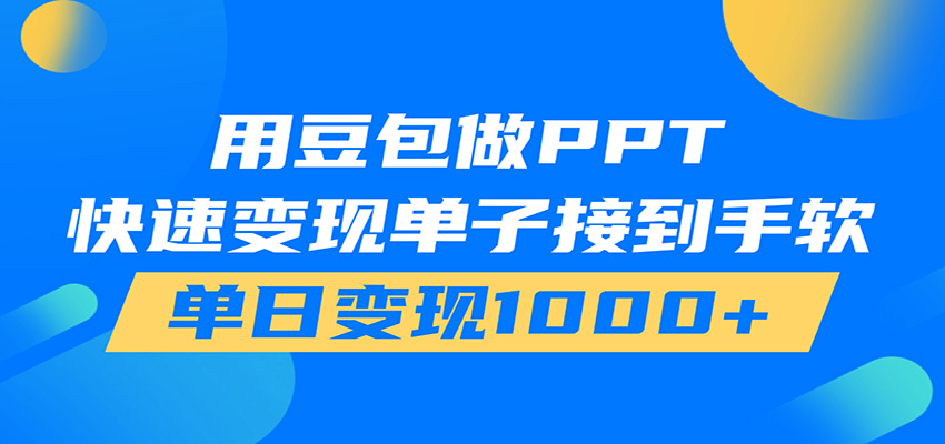 用豆包AI在家接单做PPT,市场火爆,轻松日入1000+-仙女副业网