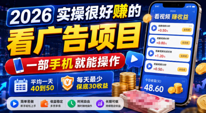 2026实操很好賺的看广告项目，一部手机就能操作，平均一天40到50，每天最少保底30收益【揭秘】-仙女副业网