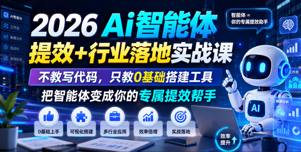 2026Ai智能体提效+行业落地实战课，不教写代码，只教0基础搭建工具把智能体变成你的专属提效帮手-仙女副业网