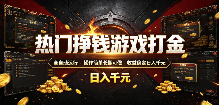 热门挣钱游戏打金，全自动运行，操作简单长期可做，收益稳定日入千元，新手可做【揭秘】-仙女副业网