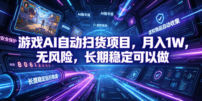 不用游戏技术，AI全自动扫货捡漏，低投入，轻松月入上万无压力！-仙女副业网