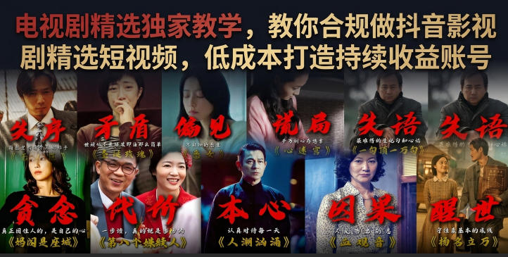 电视剧精选独家教学，教你合规做抖音影视剧精选短视频，低成本打造持续收益账号-仙女副业网