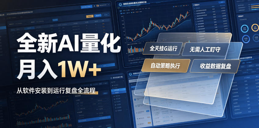 全新AI量化月入1W+,一台电脑全天挂G运行,不用盯不用操作,懒人专属副业!【揭秘】-仙女副业网