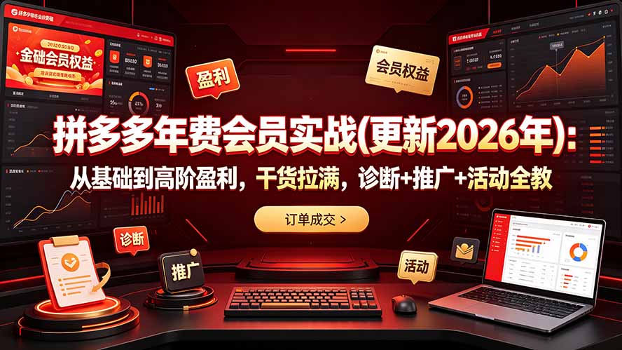 拼多多年费会员实战(更新2026年-仙女副业网