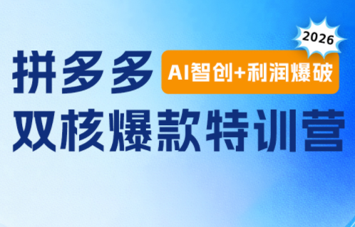 贾真电商108将·拼多多“AI智创+利润爆破“双核爆款特训营-仙女副业网