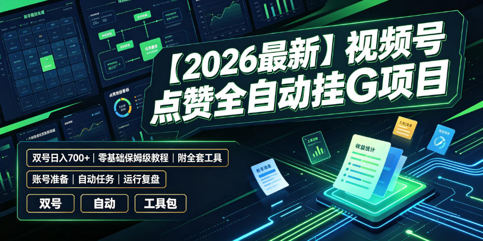 【2026最新】视频号点赞全自动挂G项目,双号日入700+,零基础保姆级教程(附全套工具)【揭秘】-仙女副业网