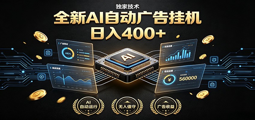 全新AI自动广告挂机 独家技术 躺赚400+ 全程无需人工值守-仙女副业网