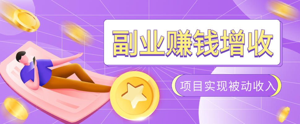 985十年互联网老兵亲测:2026年多个真实落地副业项目,手把手带你搭建被动收入管道(淘宝无人直播、TK拉新、代运营、CSGO……)【揭秘】-仙女副业网