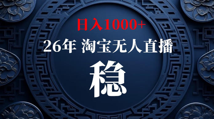 淘宝无人直播【最新】,独家技术,日入1000+,无违规无封号,可矩阵,长期稳定【揭秘】-仙女副业网