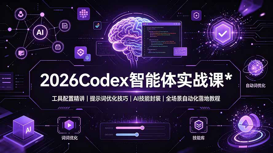 2026Codex 智能体实战课:工具配置精讲|提示词优化技巧|AI 技能封装|全场景自动化落地教程-仙女副业网