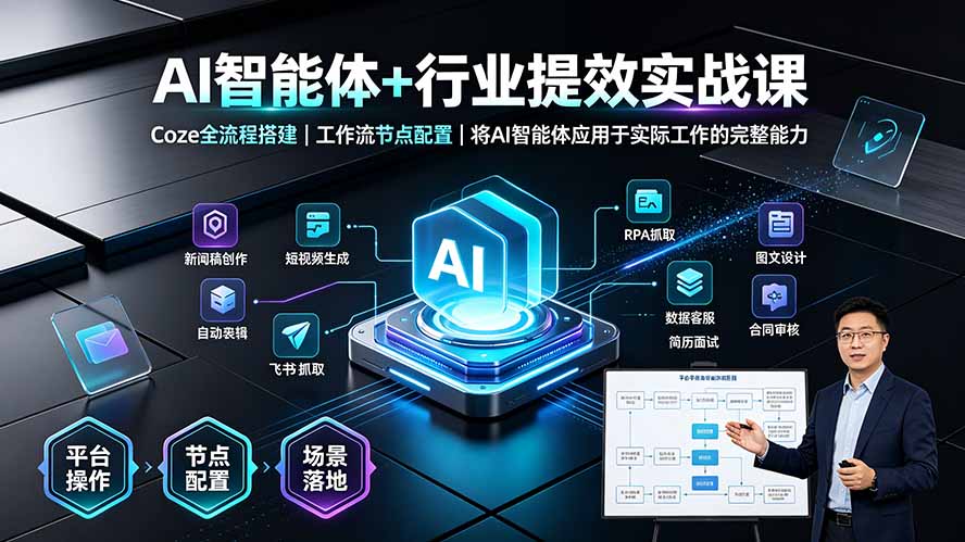 AI智能体+行业提效实战课·Coze全流程搭建|工作流节点配置|将AI智能体应用于实际工作的完整能力-仙女副业网