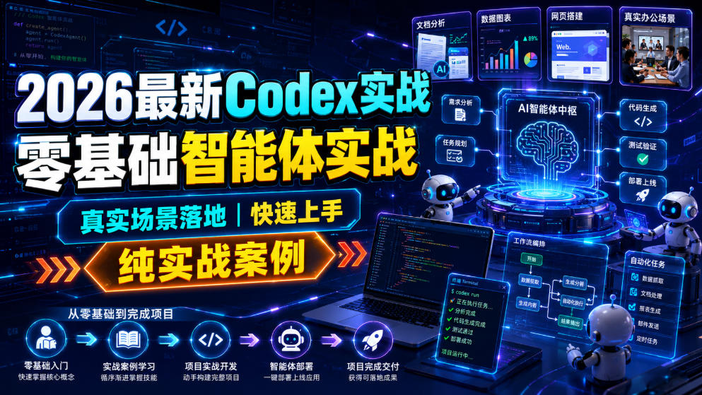 2026最新Codex实战零基础智能体实战,真实场景落地,快速上手,纯实战案例-仙女副业网
