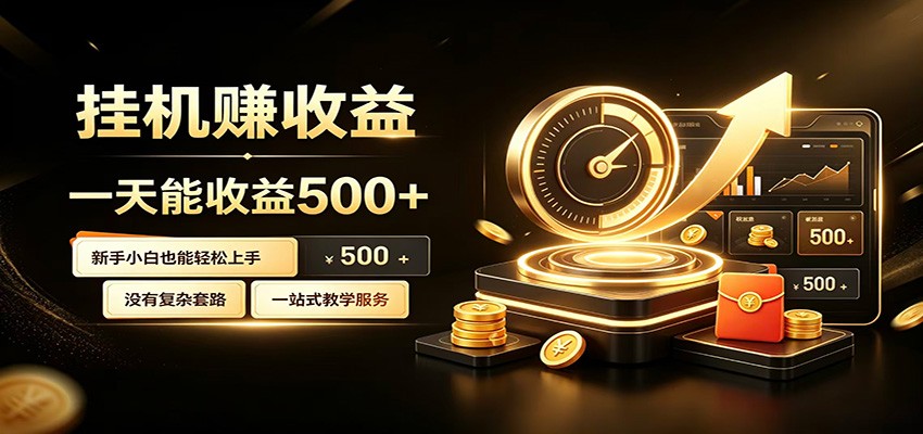 懒人专属挂机项目,每天轻松入账500以上,小白快速上手盈利-仙女副业网