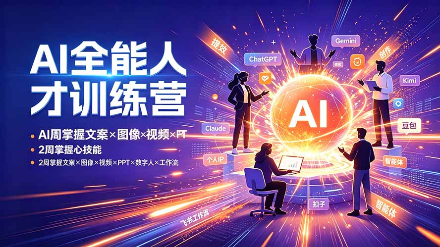 AI全能人才训练营:2周掌握文案×图像×视频×PPT×数字人×工作流,超越80%的人-仙女副业网