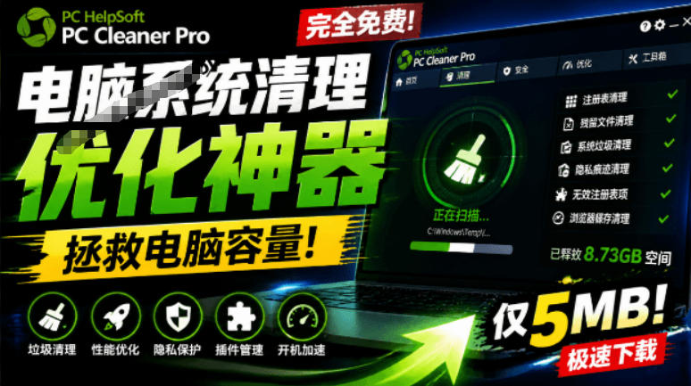 轻松吊打Win系统自带工具!电脑清理神器,拯救电脑容量,仅5MB,完全免费使用PC Cleaner Pro-仙女副业网