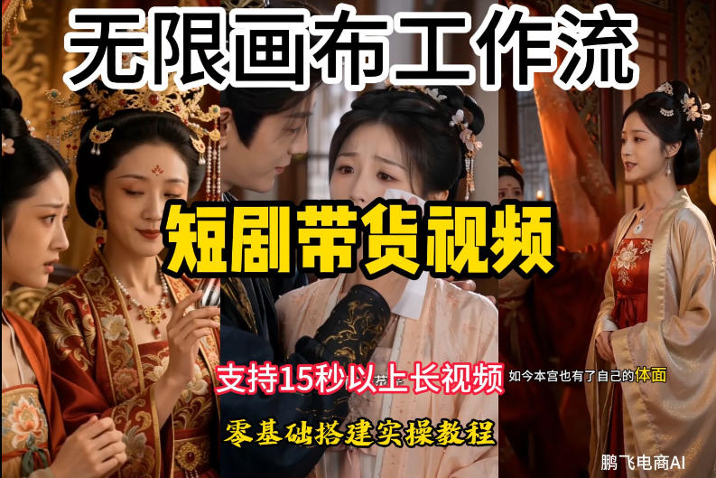 无限画布工作流制作短剧带货视频支持制作15秒以上视频,实操搭建教学,看完教程小白也能轻松搭建-仙女副业网
