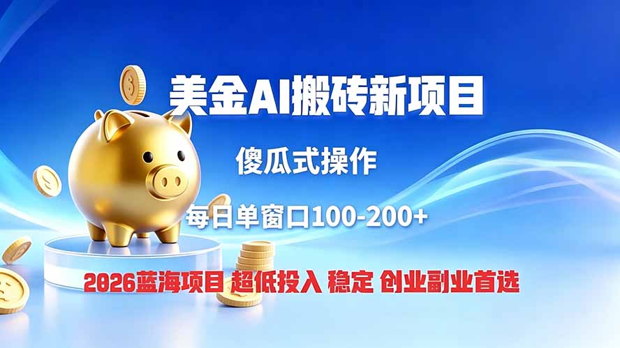 全网独家!2026美金搬砖新项目,低门槛高回报,长久绿色稳定,用副业改写人生-仙女副业网
