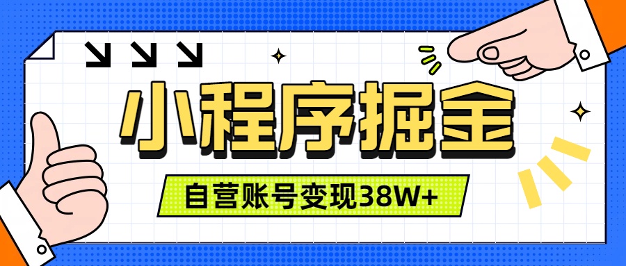 微信小程序掘金，团队自营小程序累计变现38W+，稳定运营三年，一部手机即可操作-仙女副业网