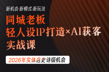 钱顶顶·同城老板必修课，轻人设IPxAI获客-仙女副业网
